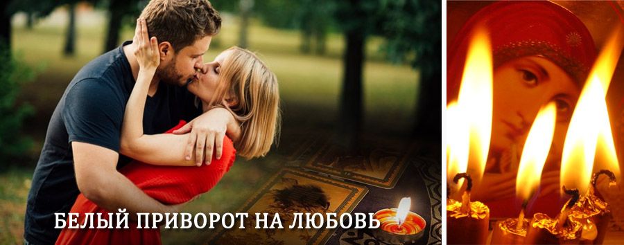 Приворот в домашних условиях на мужчину в Венёве