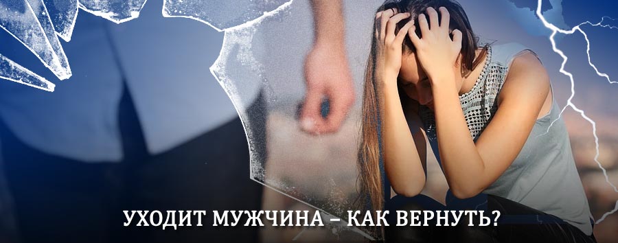 Как вернуть мужа в семью – действенный способ от гадалки в Венёве