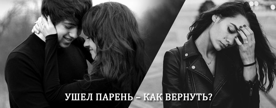 Как вернуть парня после расставания – действенный приворот от гадалки в Венёве